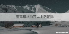 用完精华油可以上防晒吗