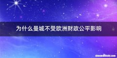 为什么曼城不受欧洲财政公平影响