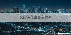 文财神范蠡怎么供奉
