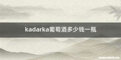 kadarka葡萄酒多少钱一瓶