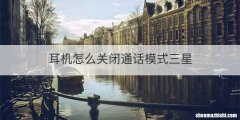 耳机怎么关闭通话模式三星