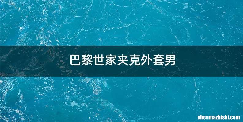 巴黎世家夹克外套男