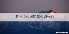荆州中心城区怎么划分的