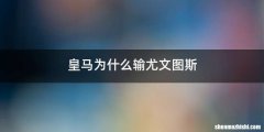 皇马为什么输尤文图斯