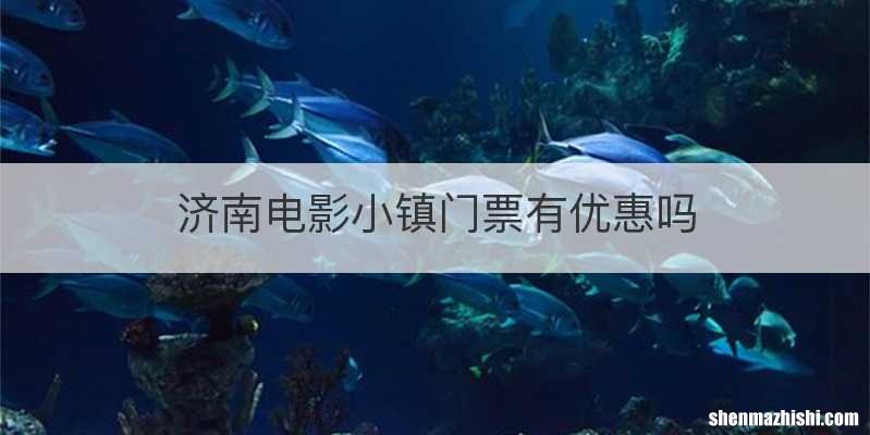 济南电影小镇门票有优惠吗