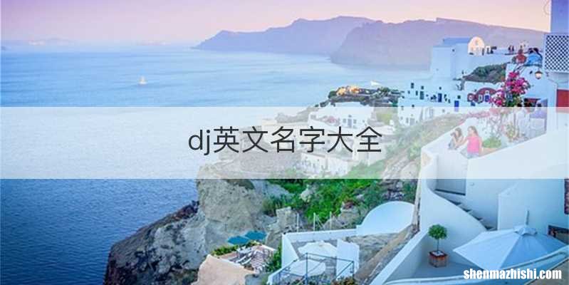 dj英文名字大全
