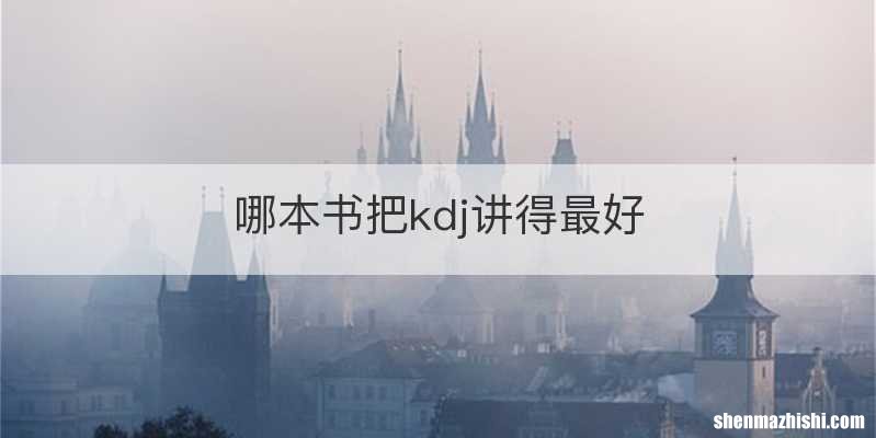 哪本书把kdj讲得最好