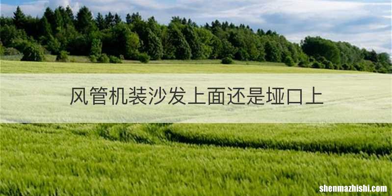 风管机装沙发上面还是垭口上