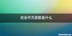 完全平方质数是什么