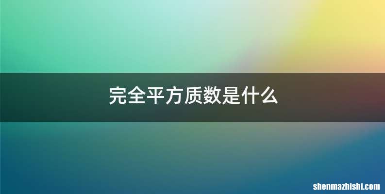 完全平方质数是什么