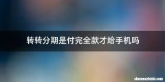 转转分期是付完全款才给手机吗
