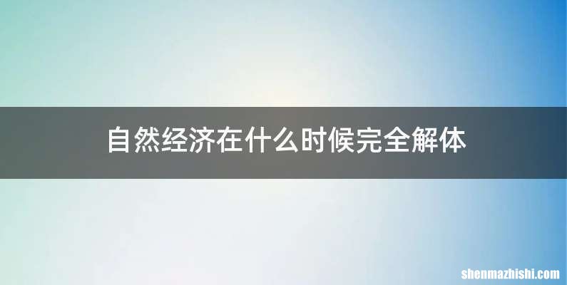 自然经济在什么时候完全解体