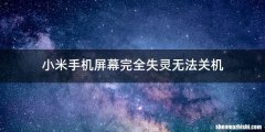 小米手机屏幕完全失灵无法关机