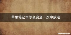 苹果笔记本怎么完全一次冲放电