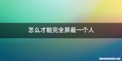 怎么才能完全屏蔽一个人