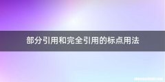 部分引用和完全引用的标点用法