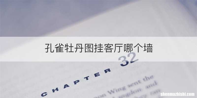 孔雀牡丹图挂客厅哪个墙