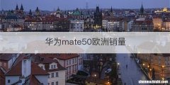 华为mate50欧洲销量
