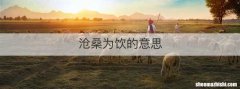 沧桑为饮的意思