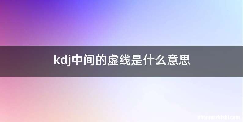 kdj中间的虚线是什么意思