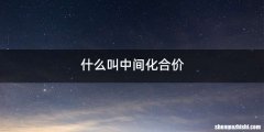 什么叫中间化合价