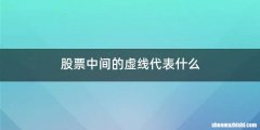股票中间的虚线代表什么