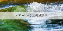 k30 ultra怎么调分辨率