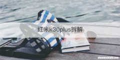 红米k30plus拆解