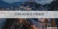 红米k30s有北斗导航吗