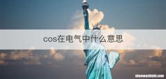 cos在电气中什么意思