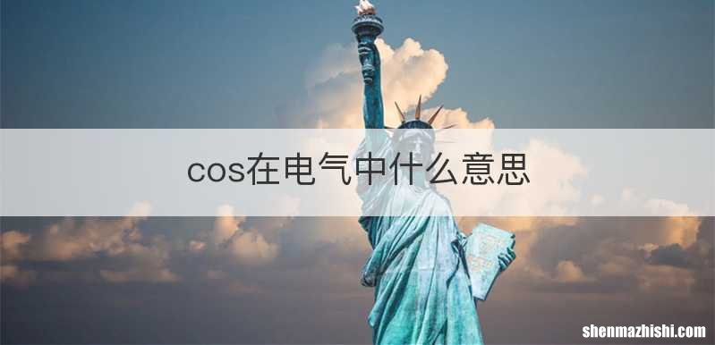 cos在电气中什么意思
