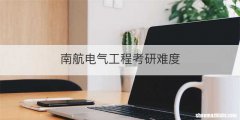 南航电气工程考研难度