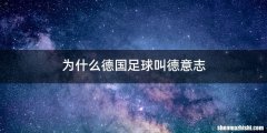 为什么德国足球叫德意志