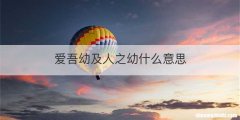 爱吾幼及人之幼什么意思