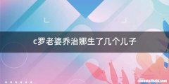 c罗老婆乔治娜生了几个儿子