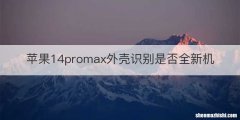 苹果14promax外壳识别是否全新机
