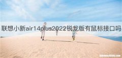 联想小新air14plus2022锐龙版有鼠标接口吗