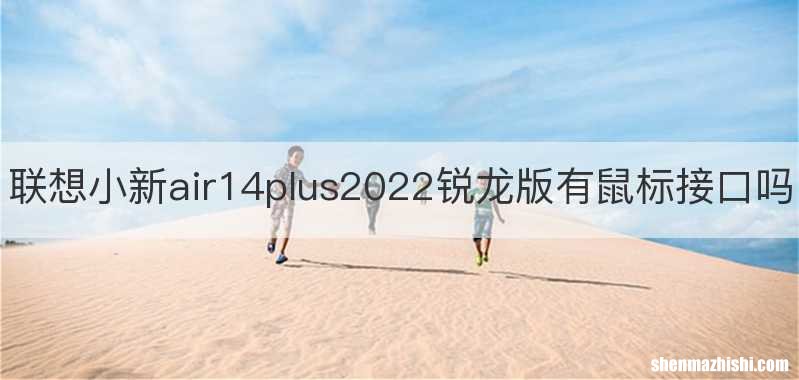 联想小新air14plus2022锐龙版有鼠标接口吗