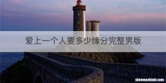 爱上一个人要多少缘分完整男版