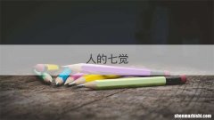 人的七觉