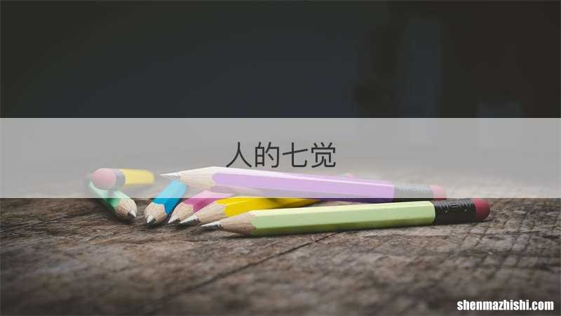 人的七觉