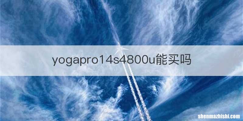 yogapro14s4800u能买吗
