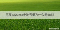 三星s22ultra电池容量为什么是4855