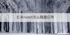 红米note5怎么隐藏应用