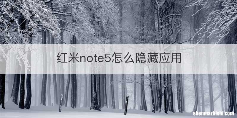 红米note5怎么隐藏应用
