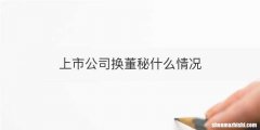 上市公司换董秘什么情况
