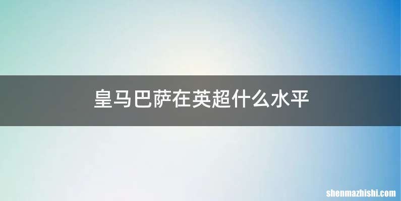 皇马巴萨在英超什么水平