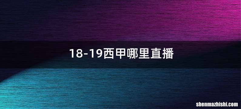 18-19西甲哪里直播