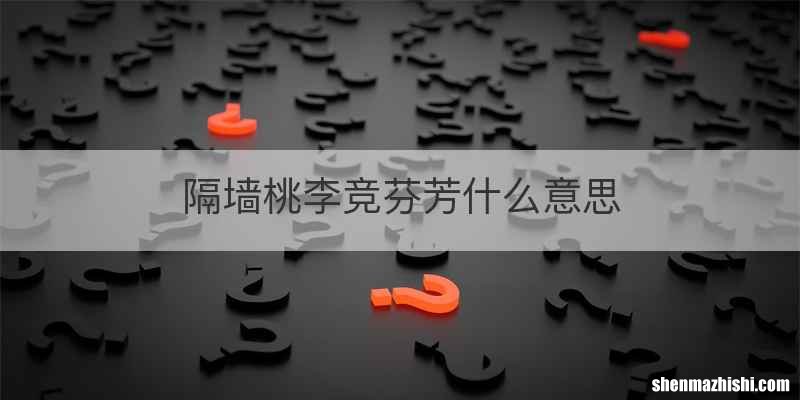 隔墙桃李竞芬芳什么意思