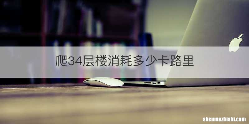 爬34层楼消耗多少卡路里
